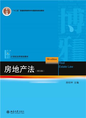 房地产法