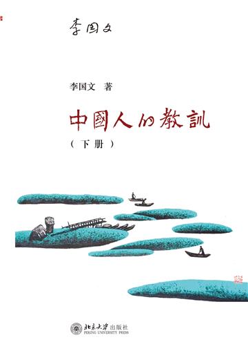 中国人的教训（下册）