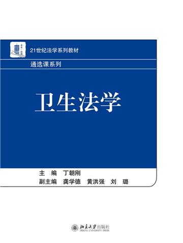 卫生法学