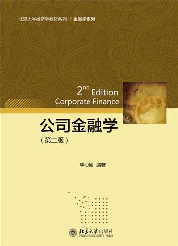 公司金融学