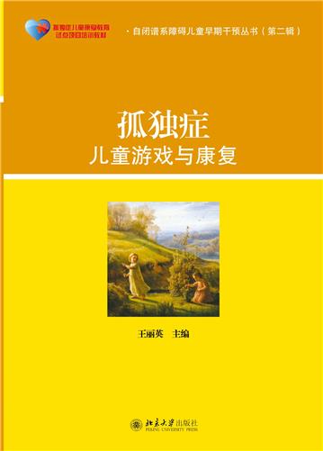 孤独症儿童游戏与康复