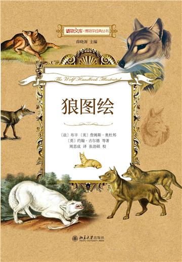 狼图绘：西方博物学家笔下的狼
