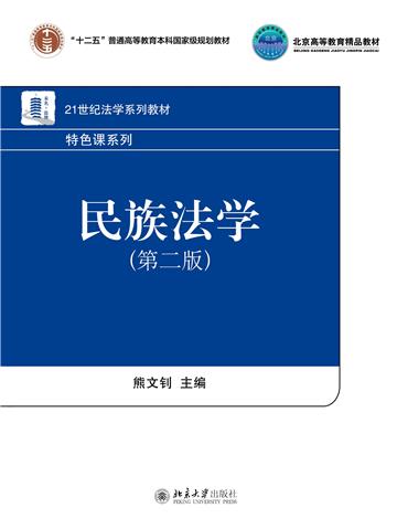 民族法学