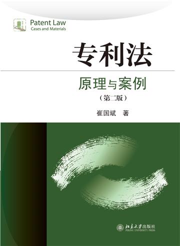 专利法：原理与案例