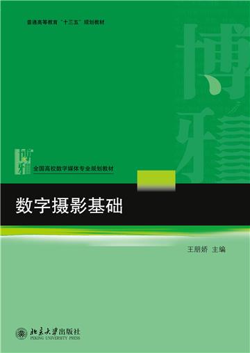 数字摄影基础