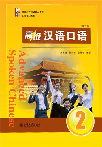 高级汉语口语 2