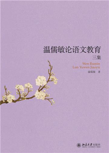 温儒敏论语文教育三集