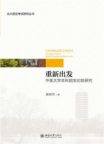 重新出发：中美大学本科招生比较研究