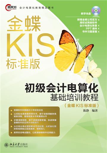 初级会计电算化基础培训教程（金蝶KIS标准版）