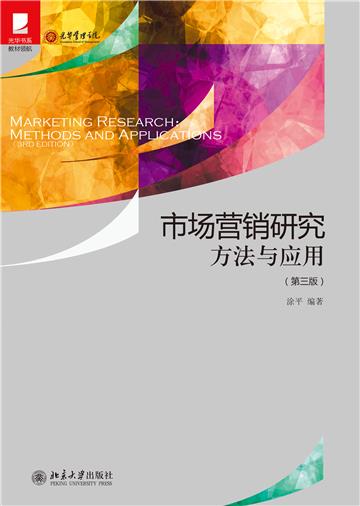 市场营销研究：方法与应用