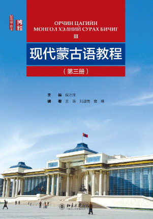 现代蒙古语教程（第三册）