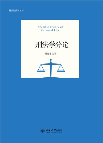 刑法学分论
