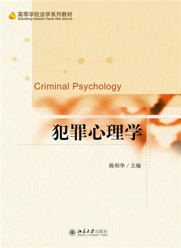 犯罪心理学
