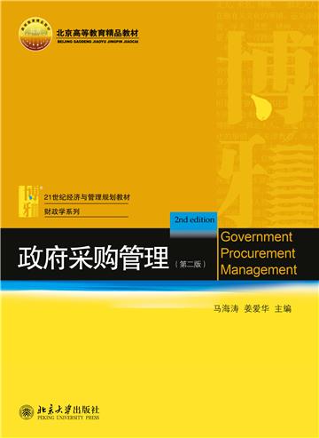 政府采购管理