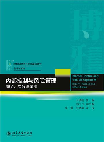 内部控制与风险管理：理论、实践与案例