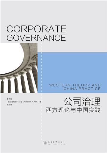 公司治理：西方理论与中国实践