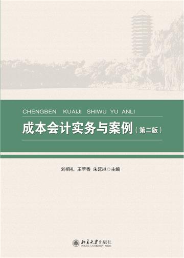 成本会计实务与案例