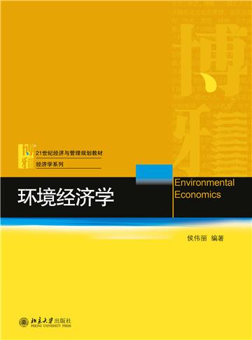 环境经济学