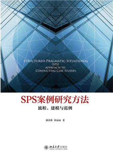 SPS案例研究方法：流程、建模与范例