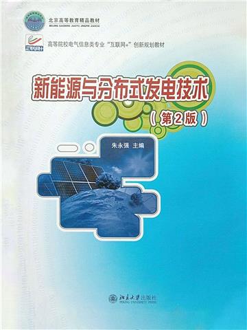 新能源与分布式发电技术