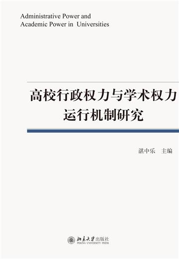高校行政权力与学术权力运行机制研究