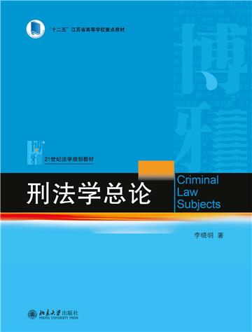 刑法学总论