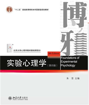 实验心理学