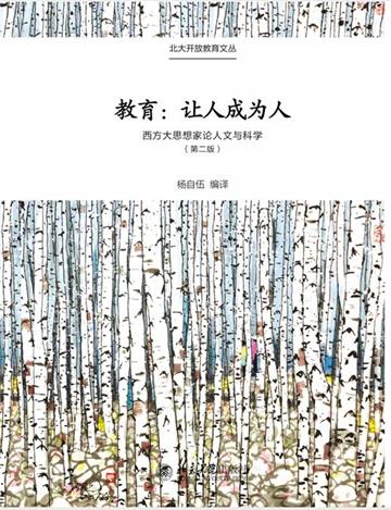 教育：让人成为人：西方大思想家论人文与科学