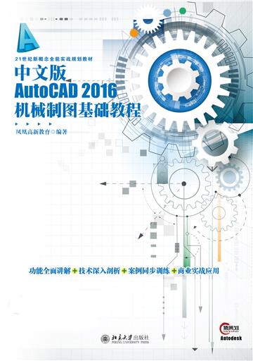 中文版 AutoCAD 2016 机械制图基础教程
