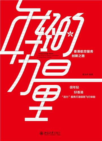 年轻的力量：香港航空服务创新之路