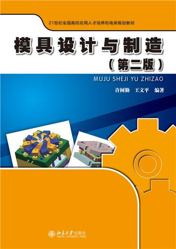 模具设计与制造