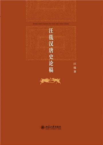 汪篯汉唐史论稿