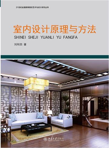 室内设计原理与方法