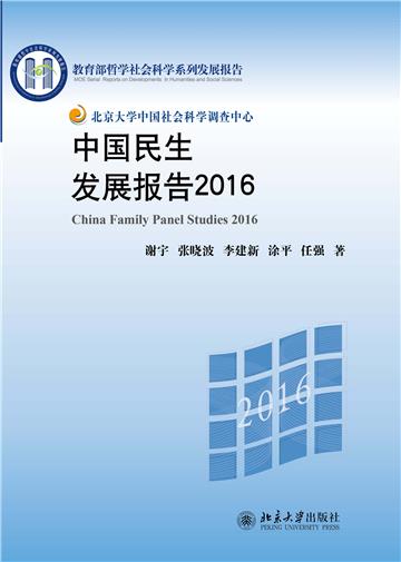 中国民生发展报告 2016