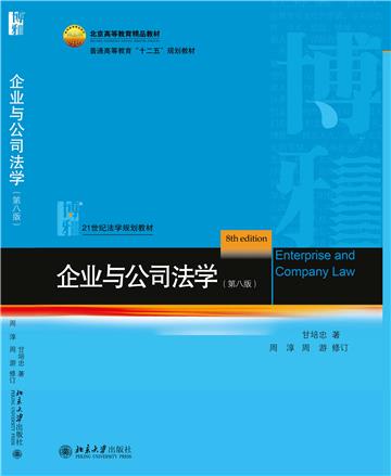 企业与公司法学