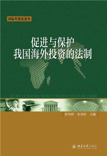 促进与保护我国海外投资的法制