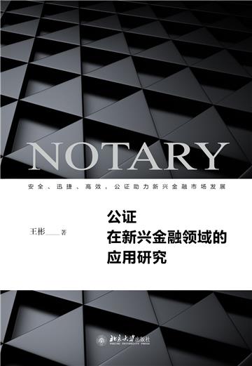 公证在新兴金融领域的应用研究