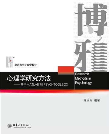 心理学研究方法：基于MATLAB和PSYCHTOOLBOX