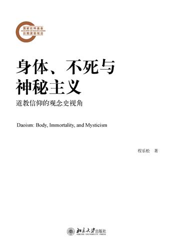 身体、不死与神秘主义：道教信仰的观念史视角