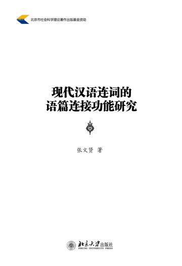 现代汉语连词的语篇连接功能研究