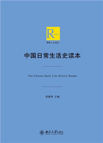 中国日常生活史读本
