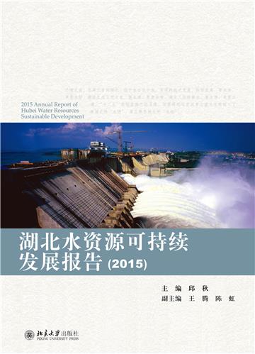 湖北水资源可持续发展报告（2015）