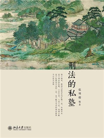 刑法的私塾
