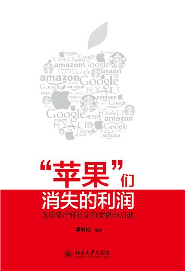“苹果”们消失的利润：无形资产转让定价案例与启迪