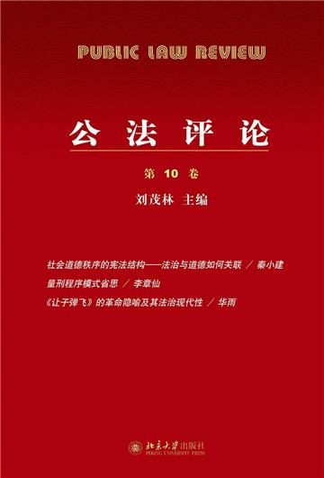 公法评论（第10卷）
