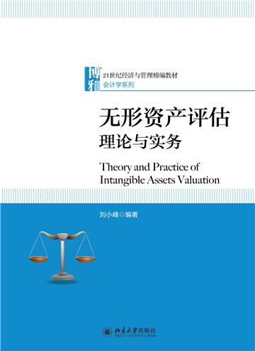 无形资产评估：理论与实务