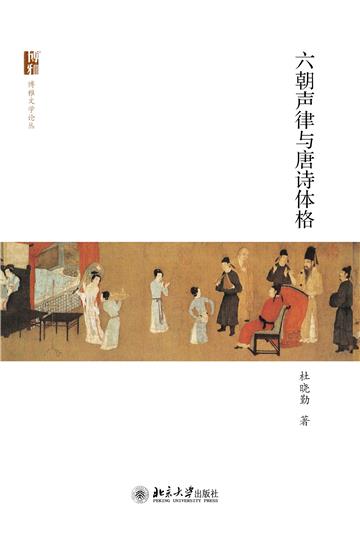 六朝声律与唐诗体格