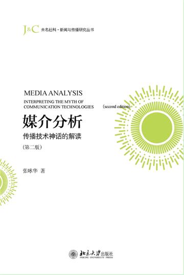 媒介分析：传播技术神话的解读