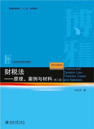 财税法：原理、案例与材料