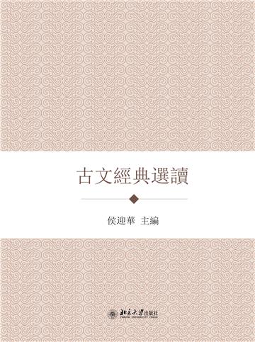 古文经典选读
